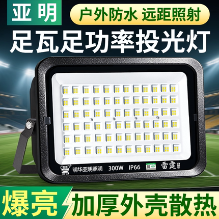 亚明led投光灯户外防水室外工地厂房球场照明灯强光超亮探照射灯