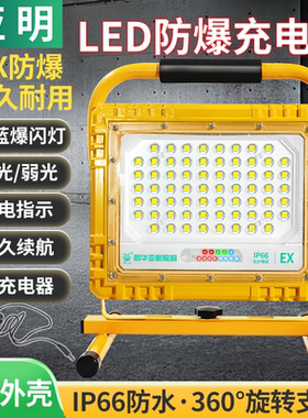 亚明EX防爆手提充电灯LED投光灯户外照明灯超亮强光移动野营灯