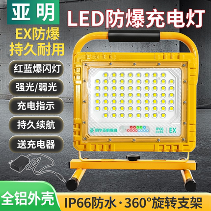 亚明EX防爆手提充电灯LED投光灯户外照明灯超亮强光移动野营灯