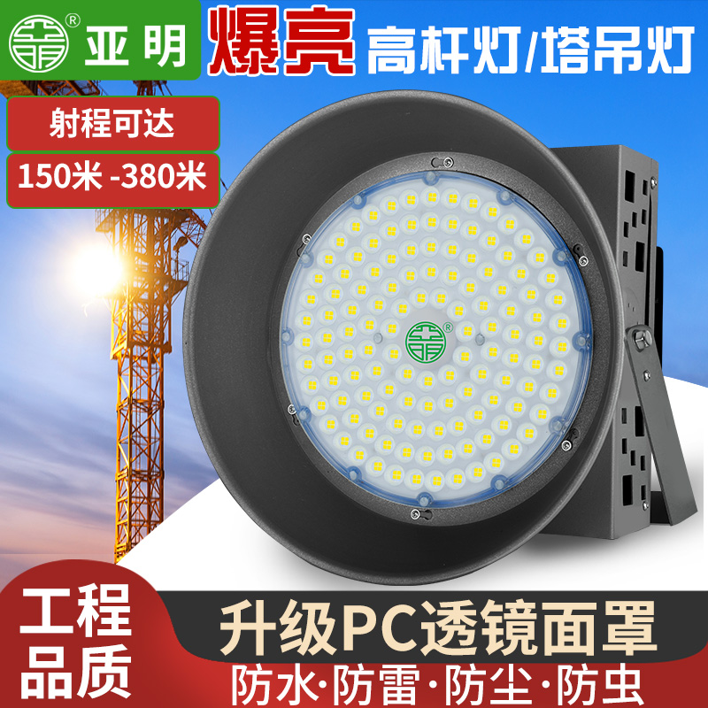 工地超亮led塔吊灯探照灯亚明