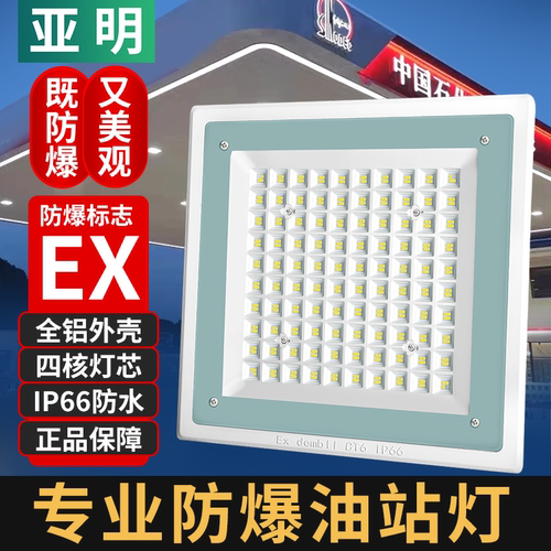嵌入式安装油站灯防爆灯亚明