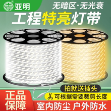 亚明220v高压灯带led灯条家用超亮外墙商用室外户外防水线灯带