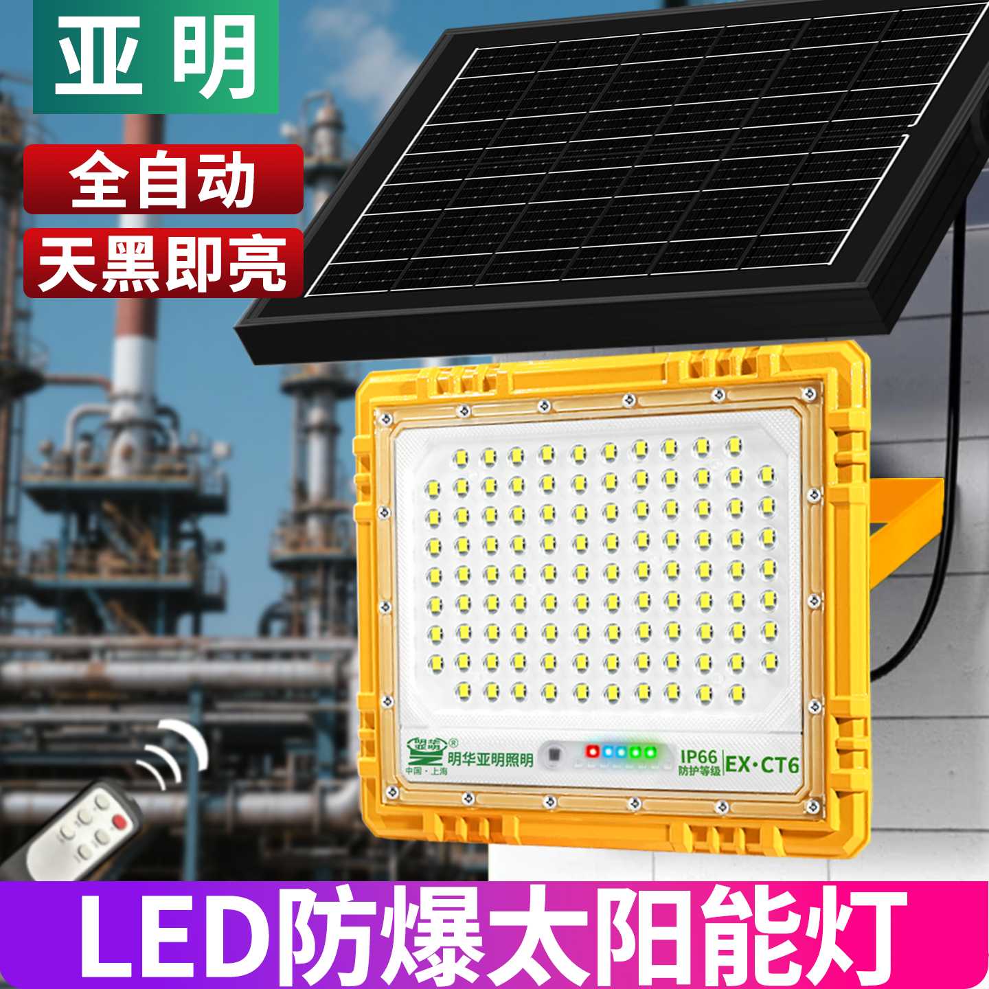 亚明LED防爆太阳能投光灯