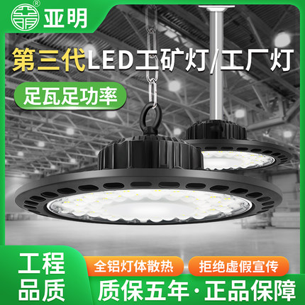 亚明超亮led工矿灯UFO飞碟工厂车间厂房吊灯仓库工业游泳馆照明灯