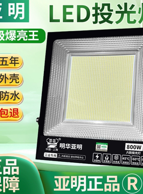 亚明照明led投光灯室外防水工地工厂厂房车间探照射灯户外泛光灯