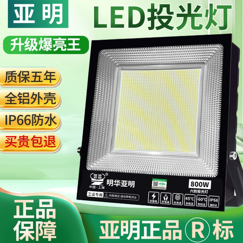 亚明投光灯正品保证强光超亮