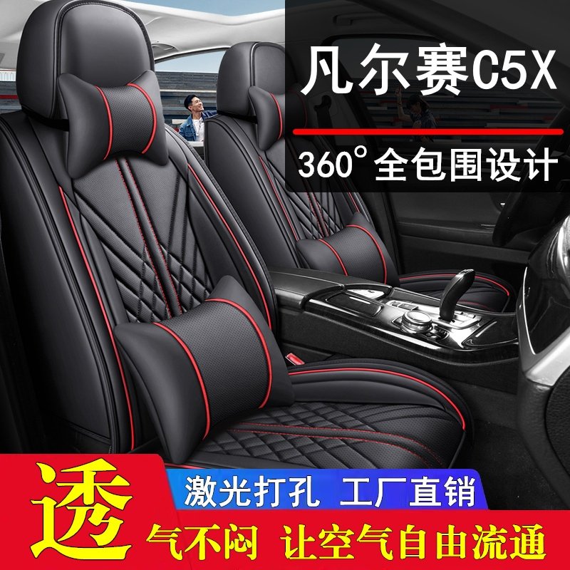 雪铁龙凡尔赛C5汽车坐垫四季通用座套全包座椅套座垫专用皮革坐套