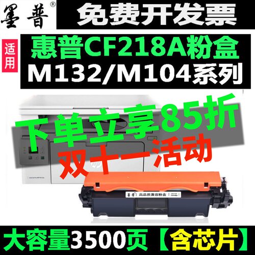 惠普M132a墨盒M104硒鼓218A粉盒