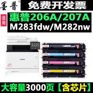 w2110 m282nw w2210 207a 适用惠普m283fdw硒鼓m255dw墨盒hp206a