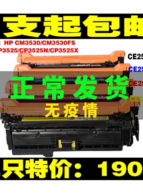 适用HP504A硒鼓HP250 CP3525 CP3525dn CM3530 HP3525 CE250A墨盒