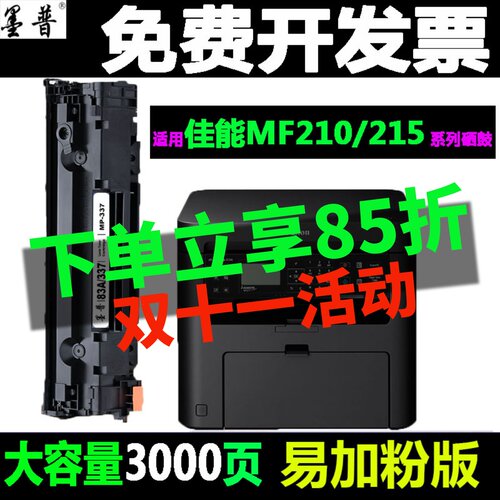 佳能MF232w硒鼓MF210碳粉盒337墨
