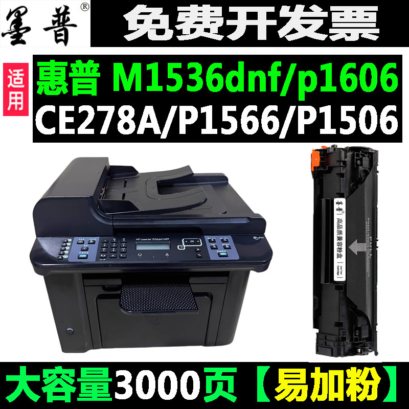 适用惠普M1536硒鼓 CE278A 1506 1566 P1606DN墨粉墨盒激光打印机