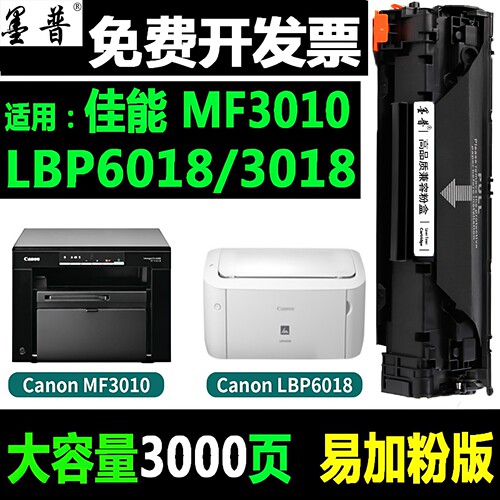 佳能MF3010硒鼓3018墨盒6018硒鼓