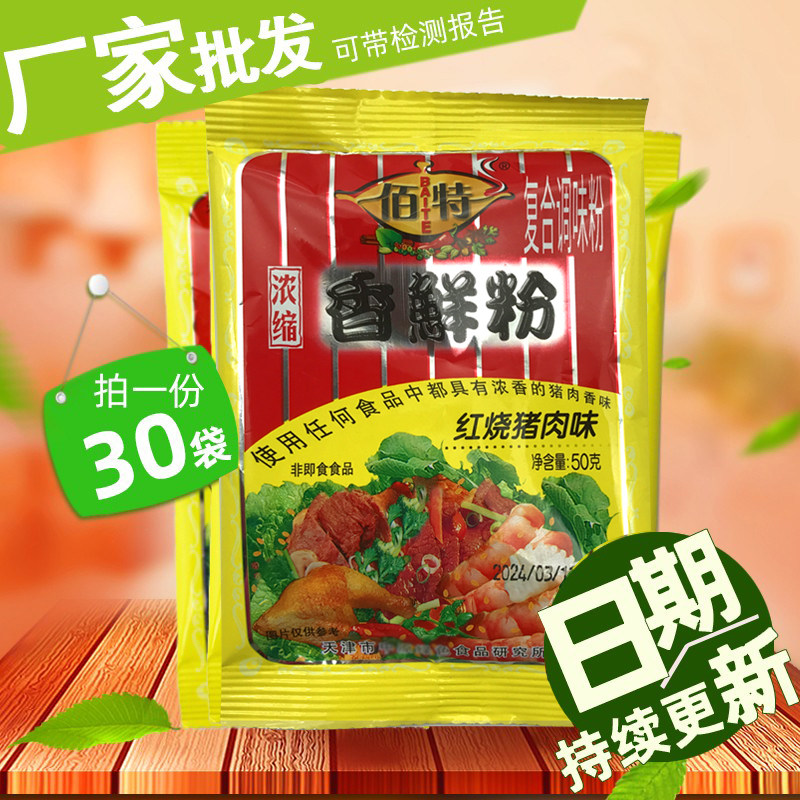天津佰特香鲜粉45g*30袋红烧猪肉味50g浓缩鲜香粉卤料调料调味粉,粮油调味/速食/干货/烘焙,复合食品调味剂,淘宝优惠券,粉丝福利购,淘宝优惠卷