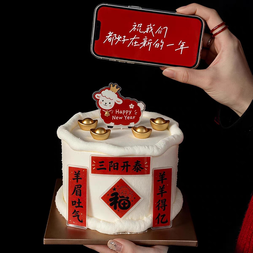 2027年三阳开泰羊羊得亿蛋糕装饰春节新年对联亚克力小羊装饰插牌