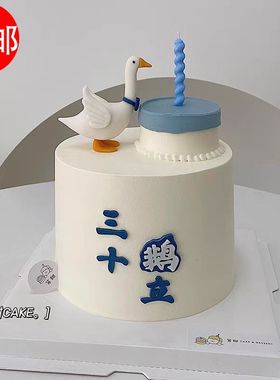 大鹅三十鹅立摆件老公男士男神30岁生日插件网红三十而立蛋糕装饰