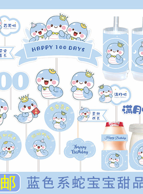 蓝色蛇宝宝100天甜品台装饰男孩满月百天周岁生日宴派对蛋糕插件