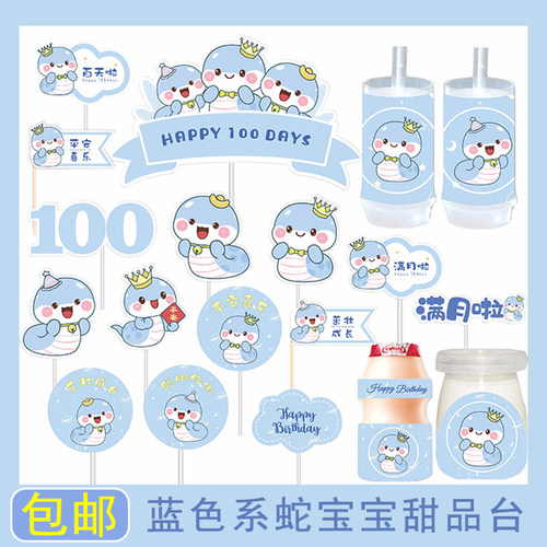 蓝色蛇宝宝100天甜品台装饰男孩满月百天周岁生日宴派对蛋糕插件