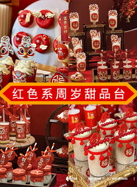 2025新中式国潮风红色系男孩女孩满月周岁礼生日宴装扮甜品台装饰