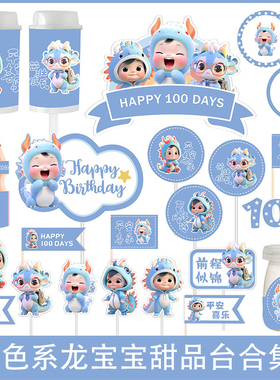 蓝色龙宝宝白天满月周岁甜品台生日蛋糕插件推推乐布丁杯贴纸装饰