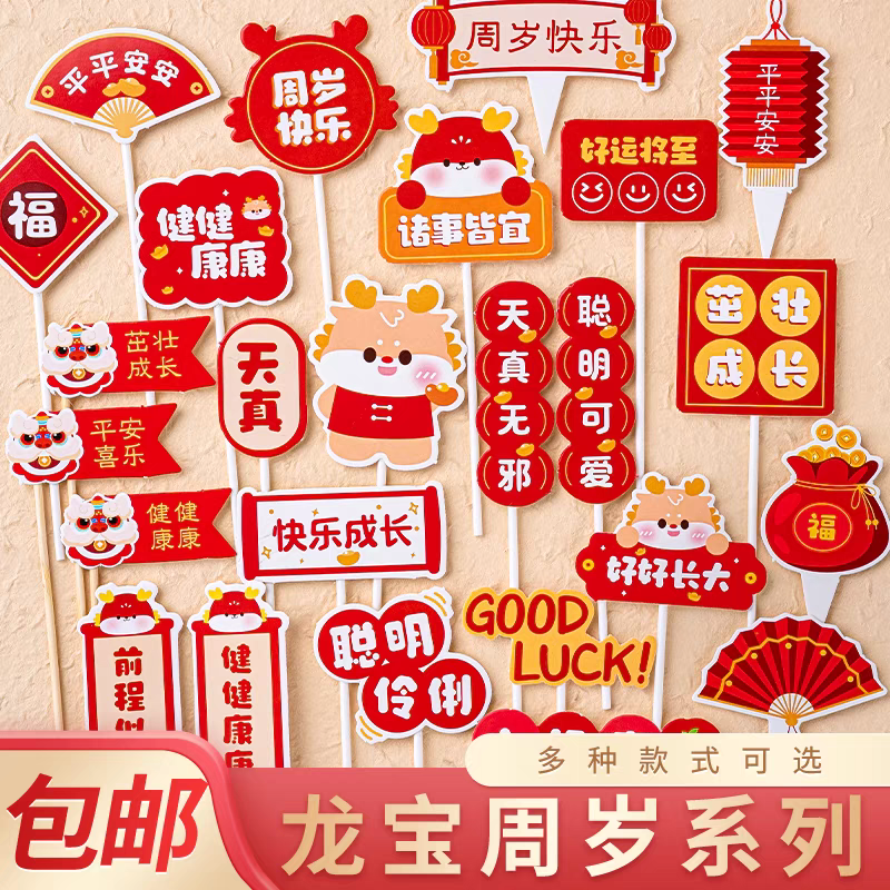 国潮风茁壮成长周岁快乐插牌烘焙插件龙宝宝百天周岁生日蛋糕装饰