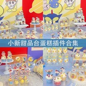 蜡笔小新可爱儿童宝宝百天满月周岁生日宴甜品台派对甜品蛋糕装 饰