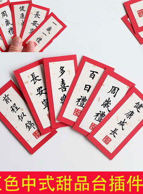 周岁礼满月百日生日平安喜乐一岁一礼红色中式甜品台蛋糕插件装饰