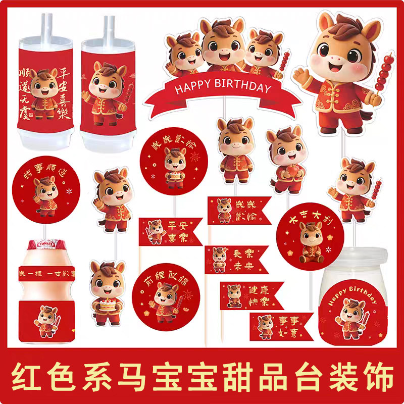 红色马年满月周岁儿童生日烘焙装扮贴纸中式马宝宝甜品台装饰插件