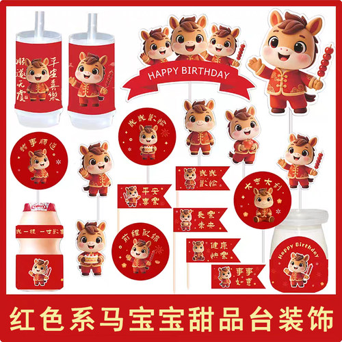 红色马年满月周岁儿童生日烘焙装扮贴纸中式马宝宝甜品台装饰插件