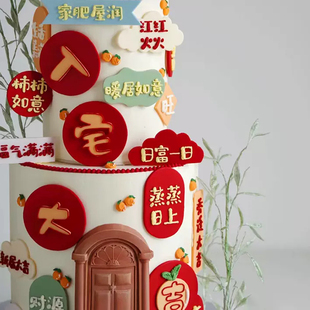 饰摆件乔迁之喜蒸蒸日上 暖居插牌搬家新房创意插件乔迁入宅蛋糕装