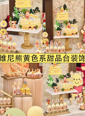 卡通可爱小熊黄色系蛋糕装饰插件甜品台维尼熊推推乐贴纸插牌装饰