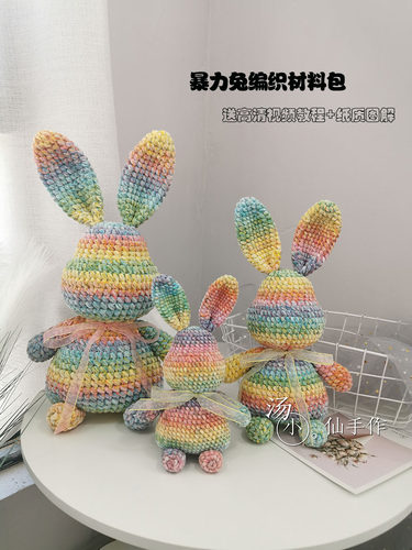 汤小仙手作 暴力兔雪尼尔手工钩针diy编织材料包  送视频教程