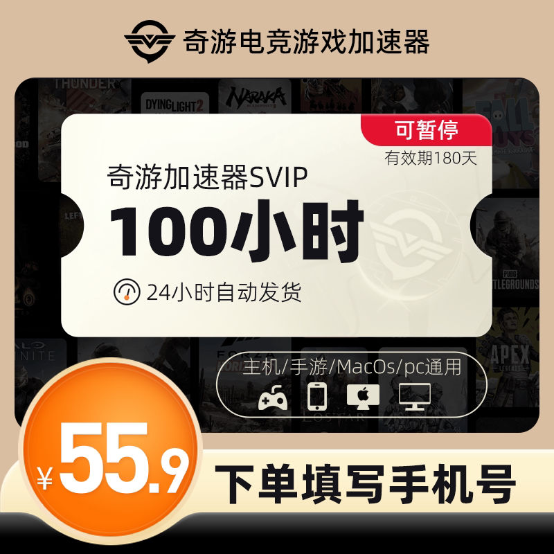 奇游加速器SVIP100小时时长吃鸡鹅鸭杀迅网络游戏lol非uu加器器