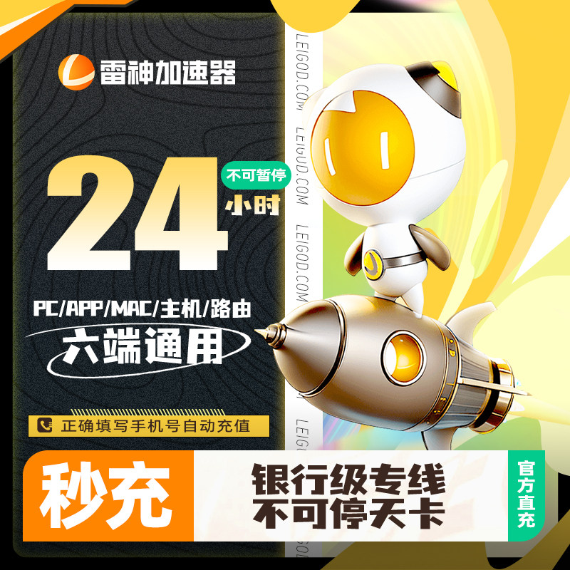 雷神加速器24-9000小时steam吃鸡加速pc游戏非迅游uu加器速直充