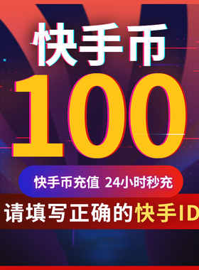 【可倍拍】快手币充值100个快币100个直播100/1000/10000K币k币