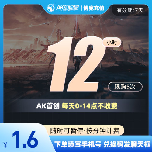 AK加速器12小时CDK可暂停主机游戏steam吃鸡【 每月限兑换1次】