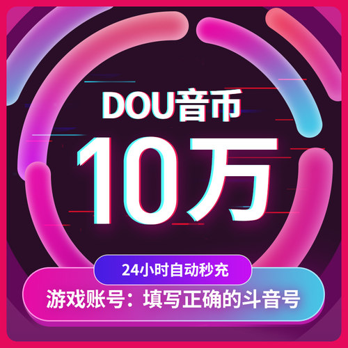 抖币抖音充值钻石音抖冲值抖音币10万个抖抖充币抖音充币音抖充币