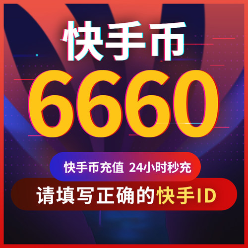 快手币充值6660个 快币6660个 快手直播6660K币快币 直播