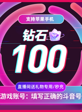 抖币充值100普通钻石斗抖币冲值1000dy抖音充值秒到帐抖音充币