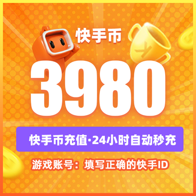 【专属】快手币充值60/500/18880个快币快手直播K币快币直播充币
