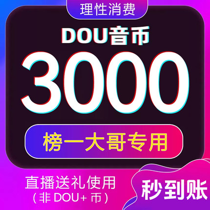 3000钻石抖币充值秒到账douyin抖音冲值抖音币抖充币音抖充币300