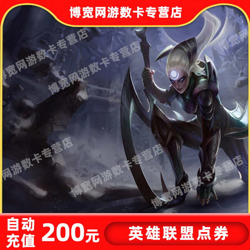 英雄联盟200元点卡英雄联盟20000点券lol点卷在线直充自动充值