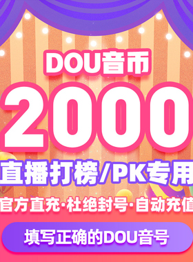 抖币充值秒到账抖音充值钻石币抖抖充币冲值2000 douyin币ios音抖