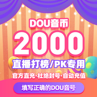 抖币充值秒到账抖音充值钻石币抖抖充币冲值2000 douyin币ios音抖