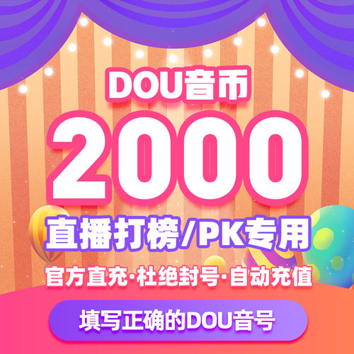 抖币充值秒到账抖音充值钻石币抖抖充币冲值2000 douyin币ios音抖