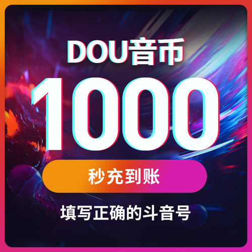 抖币充值秒到账douyin抖充币IOS抖币充值钻石冲值币 【官方秒冲】