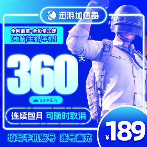 【自动续订】迅游加速器svip年卡连续包年12个月吃鸡apex暗黑4