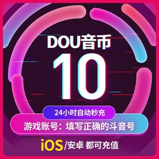 抖币60抖音充值钻石抖音币音抖抖币充值秒到账douyin币