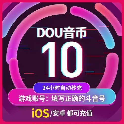 抖币60抖音充值钻石抖音币音抖抖币充值秒到账douyin币