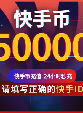【可倍拍】快手币充值50000/100000个快币5万/10万个快手直播K币